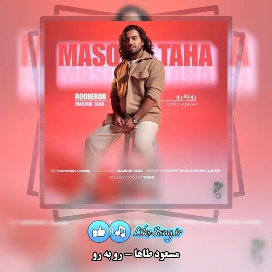 دانلود آهنگ مسعود طاها رو به رو